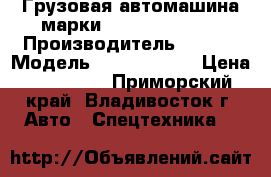 Грузовая автомашина марки KIA BONGO III  › Производитель ­ KIA  › Модель ­ BONGO III  › Цена ­ 710 000 - Приморский край, Владивосток г. Авто » Спецтехника   